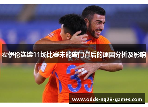 霍伊伦连续11场比赛未能破门背后的原因分析及影响