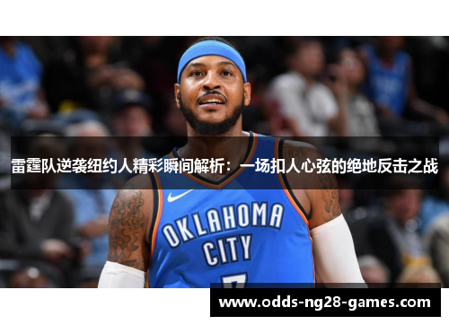 雷霆队逆袭纽约人精彩瞬间解析：一场扣人心弦的绝地反击之战