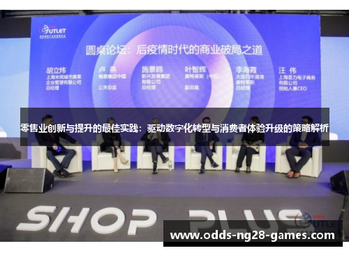 零售业创新与提升的最佳实践:驱动数字化转型与消费者体验升级的策略解析 零售业创新与提升的最佳实践:驱动数字化转型与消费者体验升级的策略解析