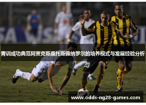 青训成功典范阿贾克斯桑托斯佩纳罗尔的培养模式与发展经验分析