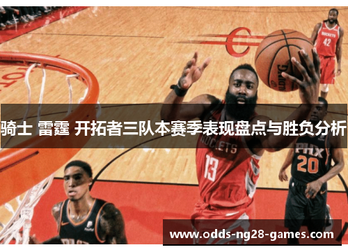 骑士 雷霆 开拓者三队本赛季表现盘点与胜负分析