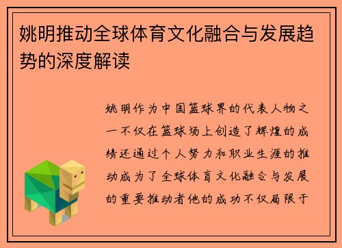 姚明推动全球体育文化融合与发展趋势的深度解读 姚明推动全球体育文化融合与发展趋势的深度解读