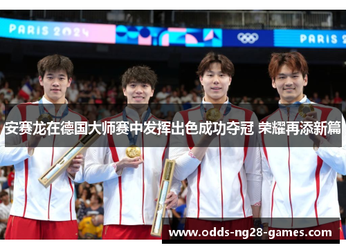 安赛龙在德国大师赛中发挥出色成功夺冠 荣耀再添新篇 安赛龙在德国大师赛中发挥出色成功夺冠 荣耀再添新篇