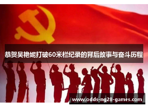 恭贺吴艳妮打破60米栏纪录的背后故事与奋斗历程