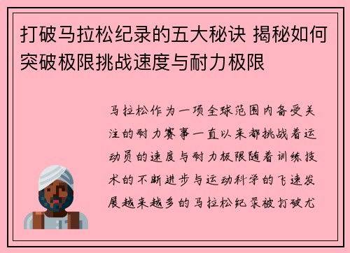 打破马拉松纪录的五大秘诀 揭秘如何突破极限挑战速度与耐力极限