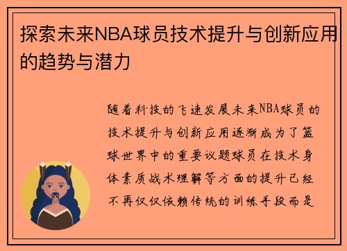 探索未来NBA球员技术提升与创新应用的趋势与潜力