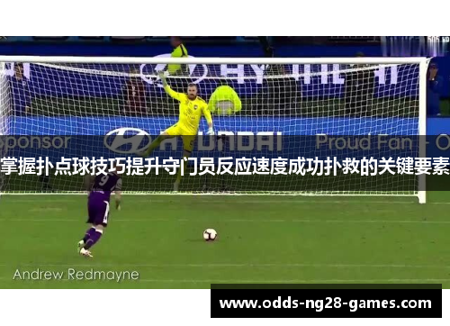 掌握扑点球技巧提升守门员反应速度成功扑救的关键要素