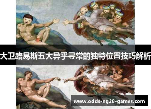 大卫路易斯五大异乎寻常的独特位置技巧解析 大卫路易斯五大异乎寻常的独特位置技巧解析