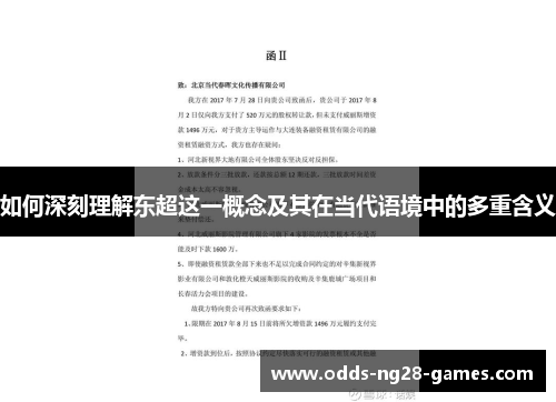 如何深刻理解东超这一概念及其在当代语境中的多重含义