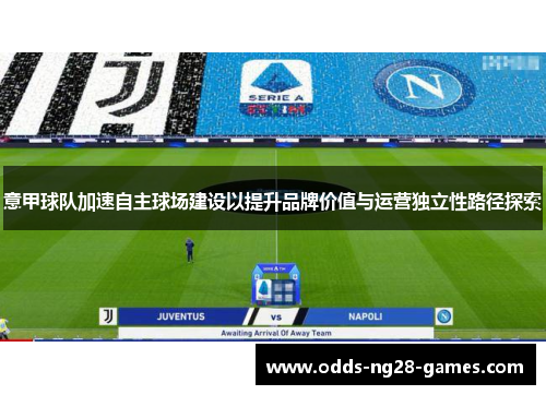 意甲球队加速自主球场建设以提升品牌价值与运营独立性路径探索