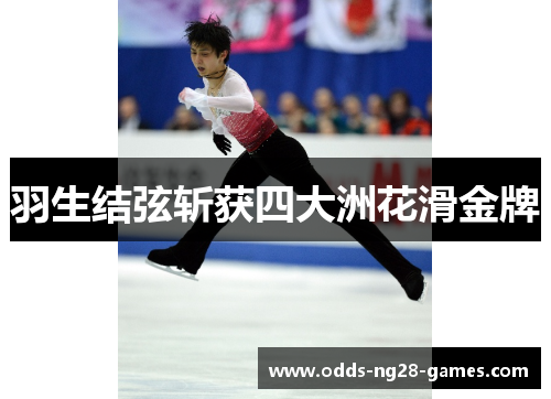 羽生结弦斩获四大洲花滑金牌 羽生结弦斩获四大洲花滑金牌
