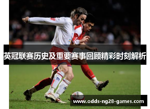 英冠联赛历史及重要赛事回顾精彩时刻解析