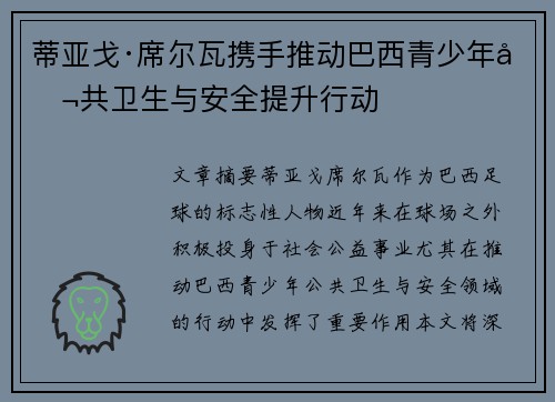 蒂亚戈·席尔瓦携手推动巴西青少年公共卫生与安全提升行动 蒂亚戈·席尔瓦携手推动巴西青少年公共卫生与安全提升行动