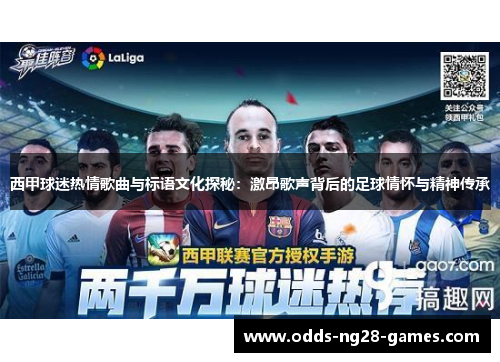 西甲球迷热情歌曲与标语文化探秘:激昂歌声背后的足球情怀与精神传承 西甲球迷热情歌曲与标语文化探秘:激昂歌声背后的足球情怀与精神传承