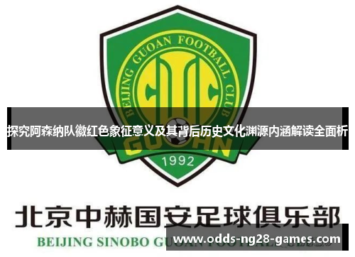 探究阿森纳队徽红色象征意义及其背后历史文化渊源内涵解读全面析