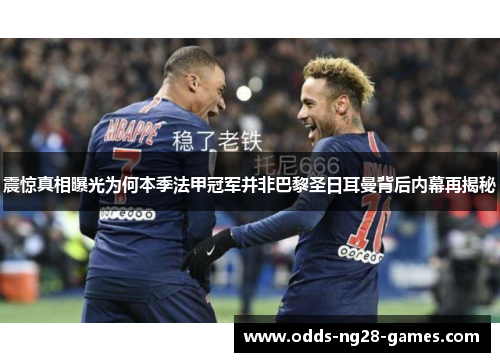 震惊真相曝光为何本季法甲冠军并非巴黎圣日耳曼背后内幕再揭秘
