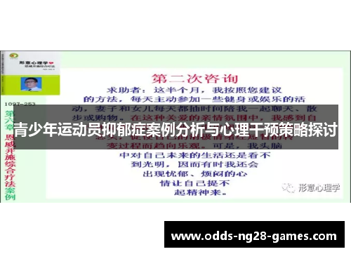 青少年运动员抑郁症案例分析与心理干预策略探讨
