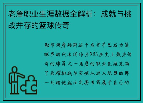 老詹职业生涯数据全解析：成就与挑战并存的篮球传奇