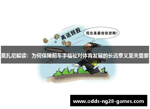 莫扎尼解读:为何保障前车手福祉对体育发展的长远意义至关重要 莫扎尼解读:为何保障前车手福祉对体育发展的长远意义至关重要