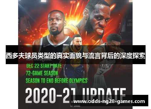 西多夫球员类型的真实面貌与流言背后的深度探索